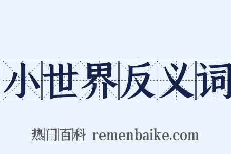 小世界反义词是什么意思的图片